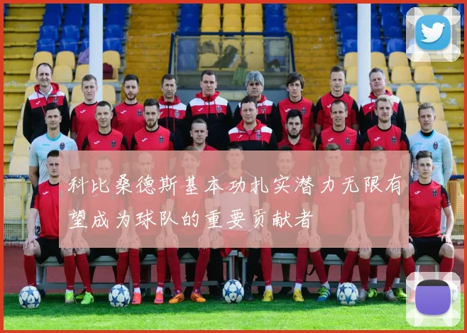 科比桑德斯基本功扎实潜力无限有望成为球队的重要贡献者