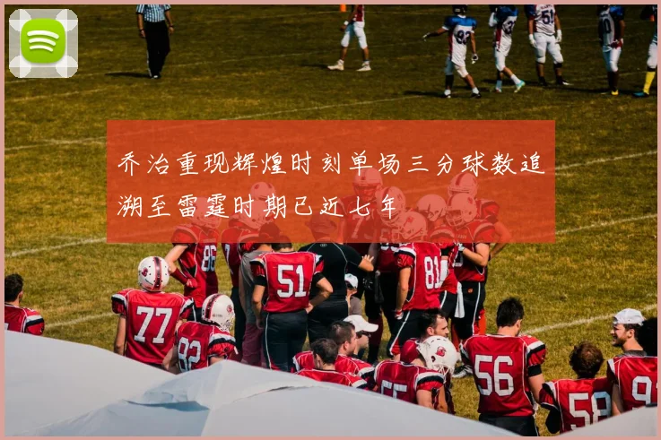 乔治重现辉煌时刻单场三分球数追溯至雷霆时期已近七年