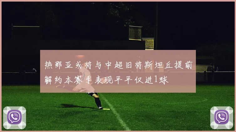 热那亚或将与中超旧将斯坦丘提前解约本赛季表现平平仅进1球