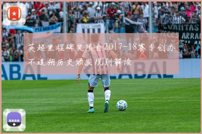 英超里程碑奖项自2017-18赛季创办不追溯历史颁发规则解读