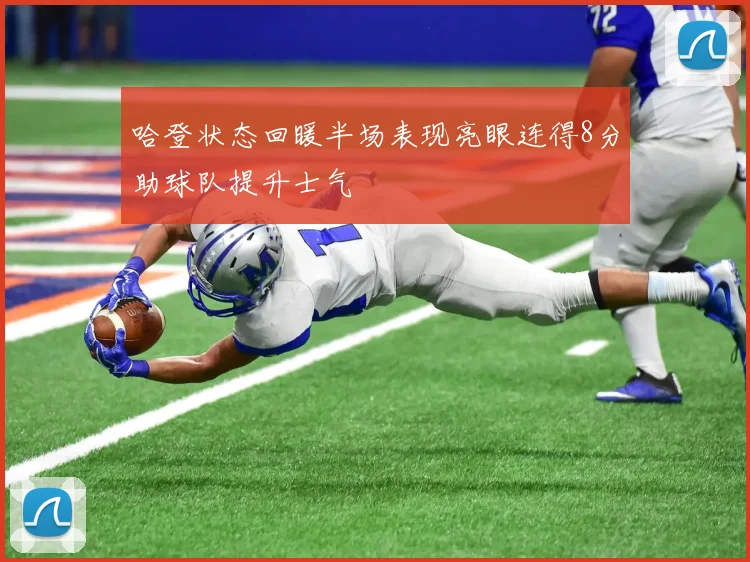 哈登状态回暖半场表现亮眼连得8分助球队提升士气