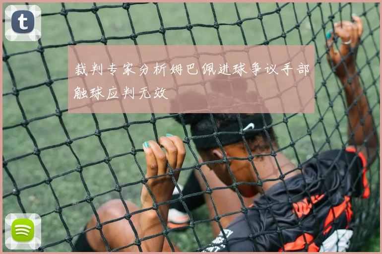 裁判专家分析姆巴佩进球争议手部触球应判无效