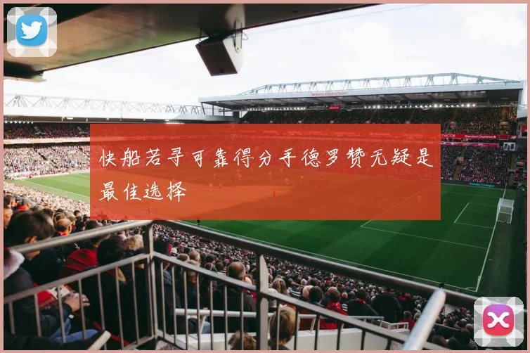 快船若寻可靠得分手德罗赞无疑是最佳选择