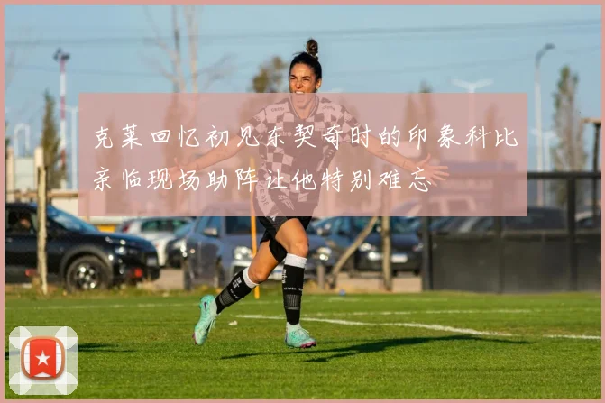 克莱回忆初见东契奇时的印象科比亲临现场助阵让他特别难忘