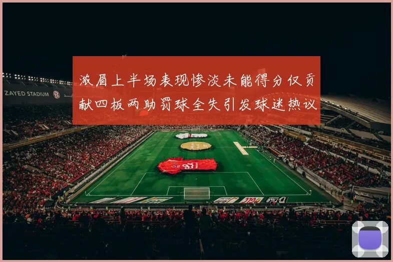 浓眉上半场表现惨淡未能得分仅贡献四板两助罚球全失引发球迷热议