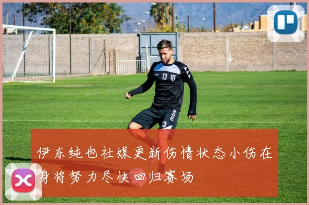伊东纯也社媒更新伤情状态小伤在身将努力尽快回归赛场